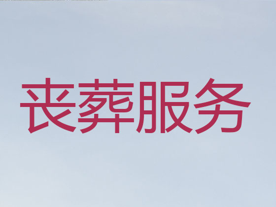 资阳正规殡葬一条龙服务